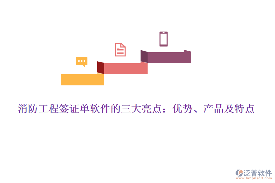 消防工程簽證單軟件的三大亮點：優(yōu)勢、產(chǎn)品及特點
