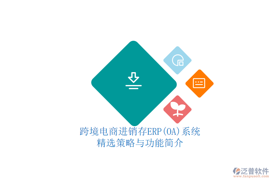 跨境電商進銷存ERP(OA)系統(tǒng).png