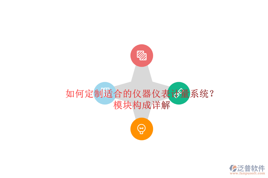 如何定制適合的儀器儀表計量系統(tǒng)？.png