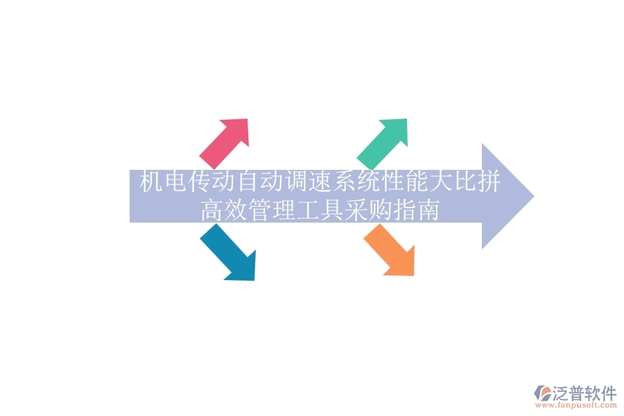 機(jī)電傳動(dòng)自動(dòng)調(diào)速系統(tǒng)性能大比拼，高效管理工具采購(gòu)指南