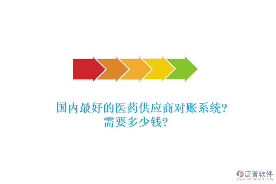 國(guó)內(nèi)最好的醫(yī)藥供應(yīng)商對(duì)賬系統(tǒng)?需要多少錢(qián)?