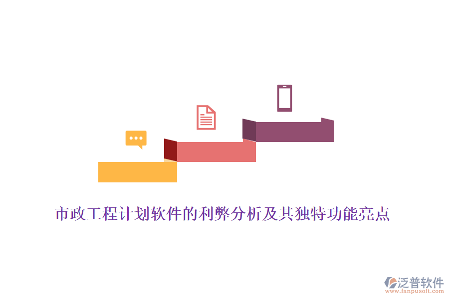 市政工程計劃軟件的利弊分析及其獨特功能亮點