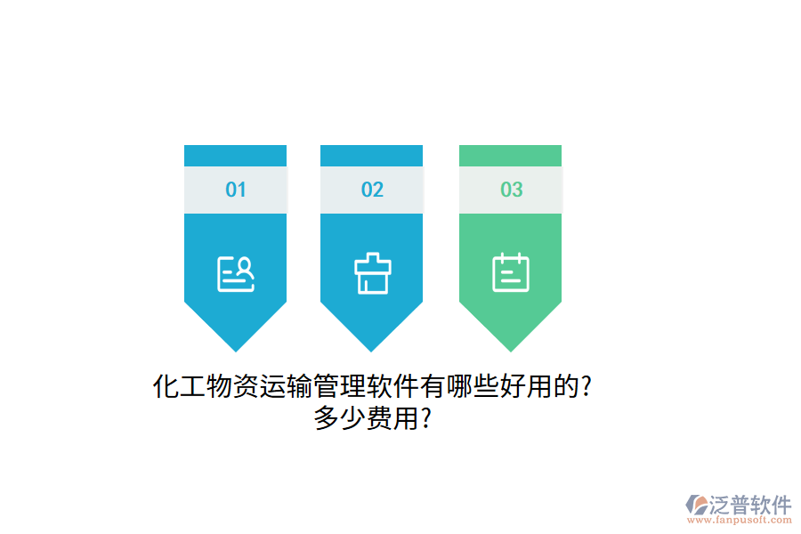 化工物資運(yùn)輸管理軟件有哪些好用的?多少費(fèi)用?