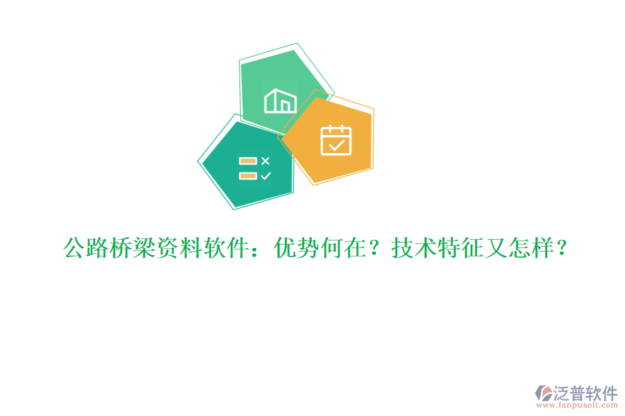 公路橋梁資料軟件：優(yōu)勢何在？技術特征又怎樣？