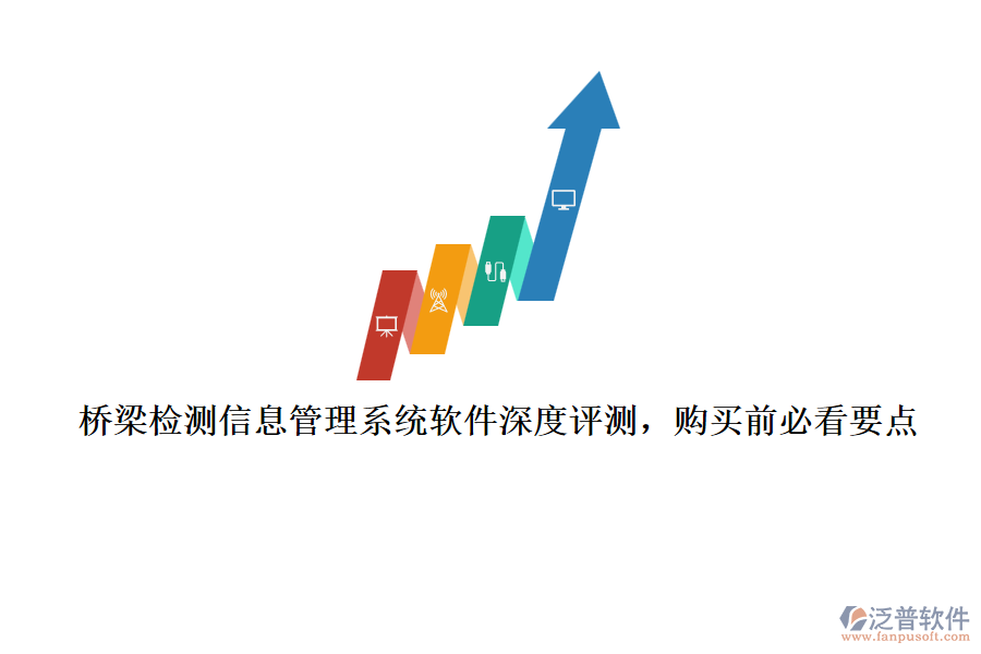 橋梁檢測(cè)信息管理系統(tǒng)軟件深度評(píng)測(cè)，購(gòu)買前必看要點(diǎn)