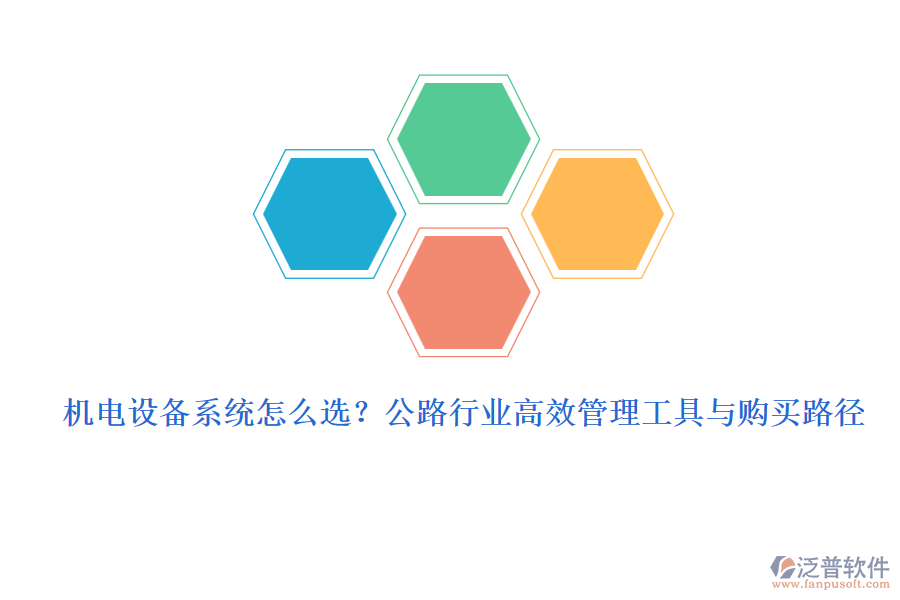 機(jī)電設(shè)備系統(tǒng)怎么選？公路行業(yè)高效管理工具與購(gòu)買路徑