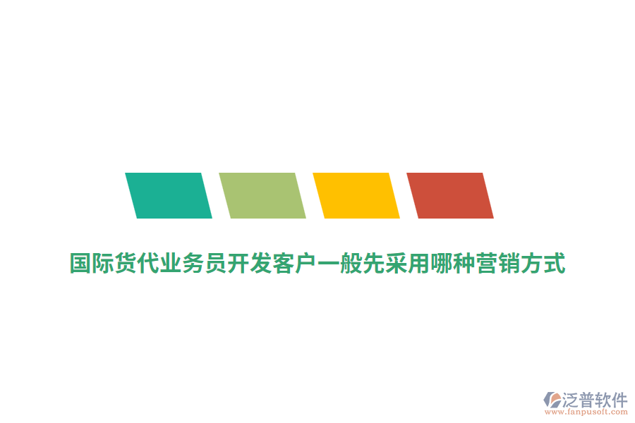 國際貨代業(yè)務(wù)員開發(fā)客戶一般先采用哪種營銷方式？