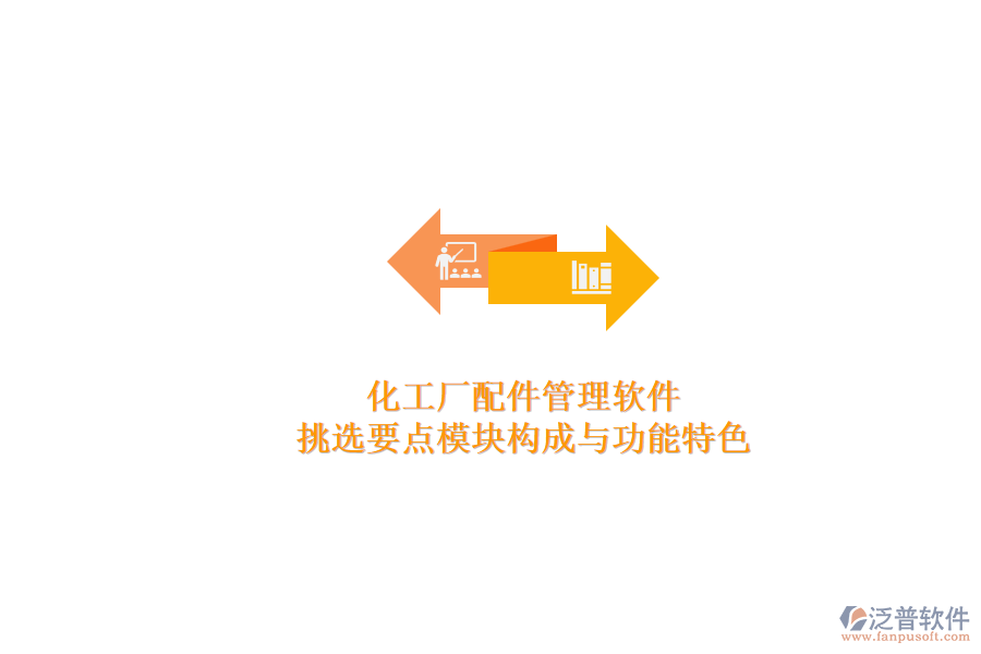 化工廠配件管理軟件.png