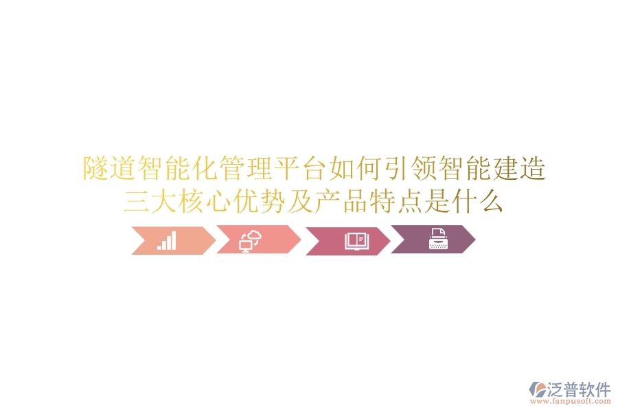 隧道智能化管理平臺(tái)如何引領(lǐng)智能建造？三大核心優(yōu)勢(shì)及產(chǎn)品特點(diǎn)是什么？