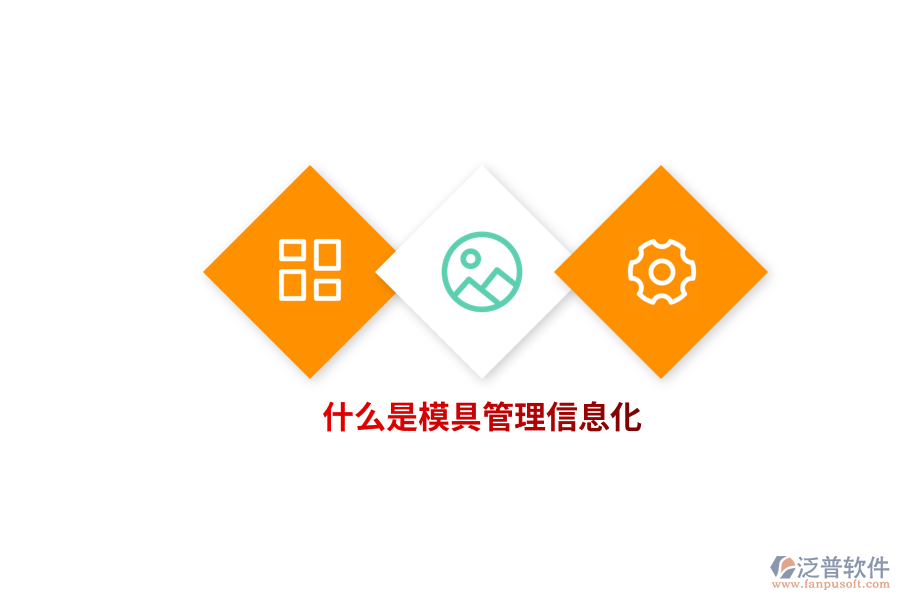 什么是模具管理信息化？