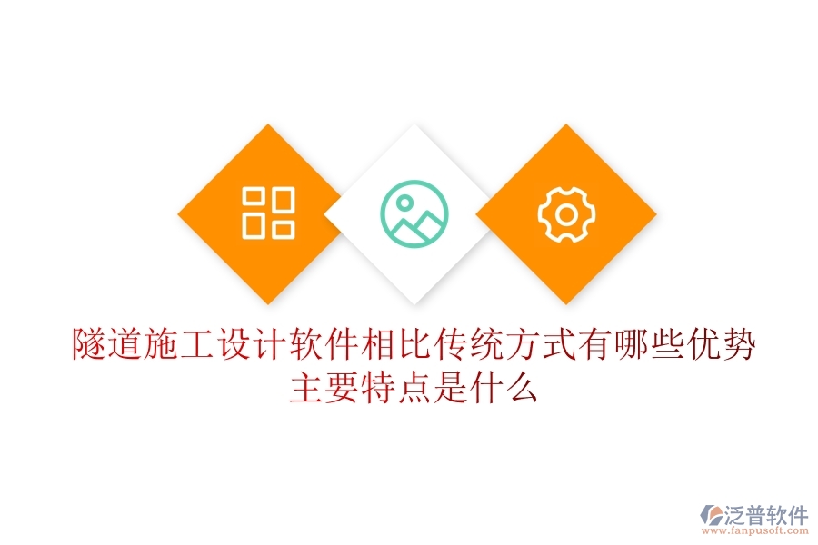 隧道施工設(shè)計(jì)軟件相比傳統(tǒng)方式有哪些優(yōu)勢(shì)？主要特點(diǎn)是什么？