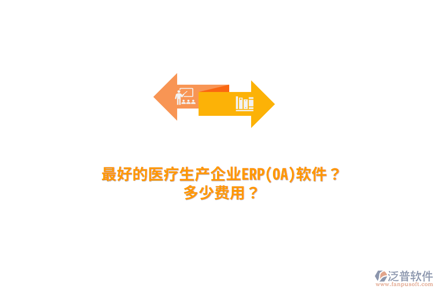 最好的醫(yī)療生產(chǎn)企業(yè)ERP(OA)軟件？多少費(fèi)用？