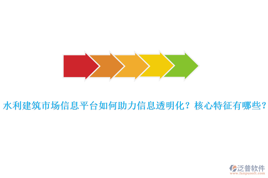 水利建筑市場(chǎng)信息平臺(tái)如何助力信息透明化？核心特征有哪些？