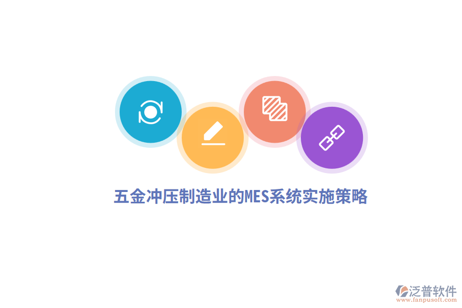 五金沖壓制造業(yè)的MES系統實施策略