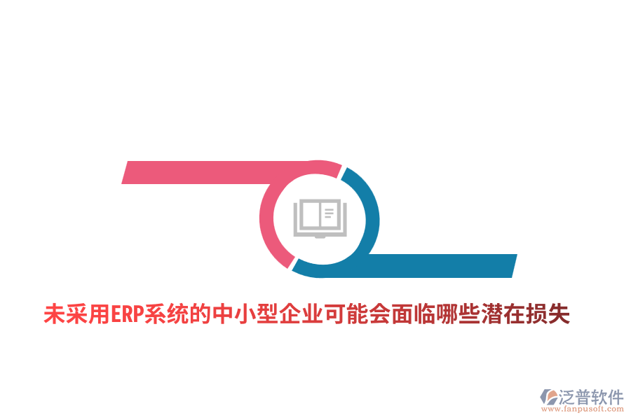 未采用ERP系統(tǒng)的中小型企業(yè)可能會面臨哪些潛在損失？