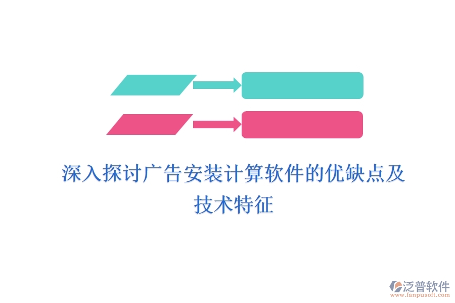 深入探討廣告安裝計(jì)算軟件的優(yōu)缺點(diǎn)及技術(shù)特征？