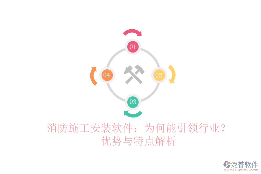 消防施工安裝軟件：為何能引領(lǐng)行業(yè)？?jī)?yōu)勢(shì)與特點(diǎn)解析