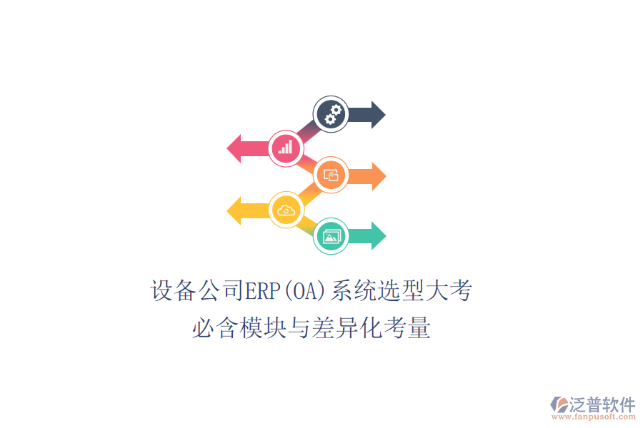 設(shè)備公司ERP(OA)系統(tǒng)選型大考，必含模塊與差異化考量