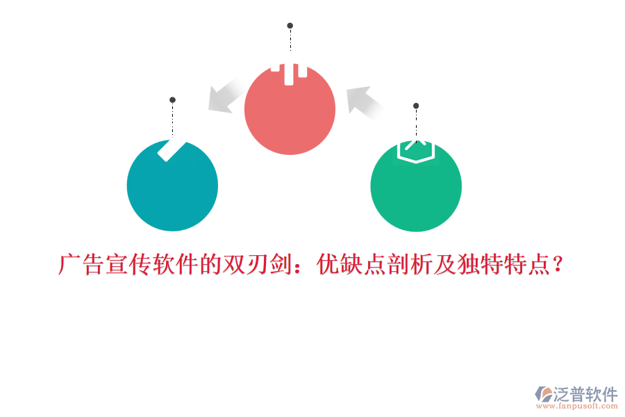 廣告宣傳軟件的雙刃劍：優(yōu)缺點剖析及獨特特點？