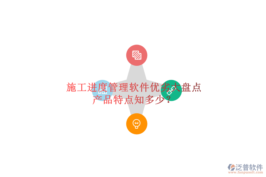 施工進(jìn)度管理軟件優(yōu)劣大盤點(diǎn)，產(chǎn)品特點(diǎn)知多少？