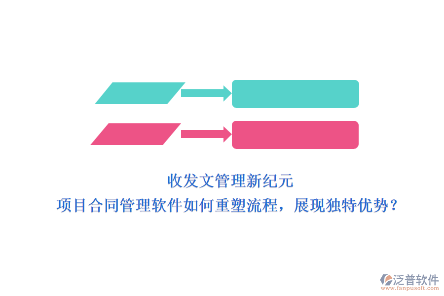 收發(fā)文管理新紀(jì)元：項(xiàng)目合同管理軟件如何重塑流程，展現(xiàn)獨(dú)特優(yōu)勢(shì)？