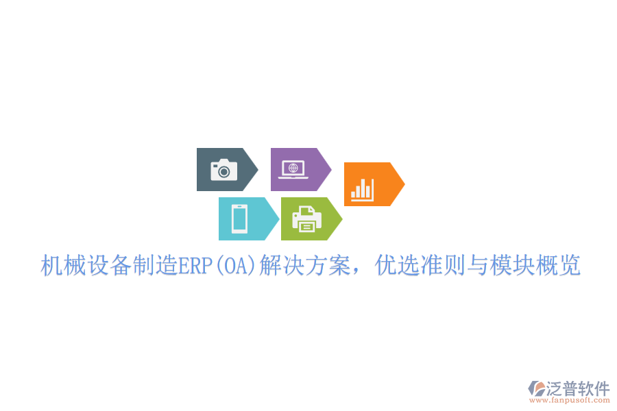 機械設備制造ERP(OA)解決方案，優(yōu)選準則與模塊概覽