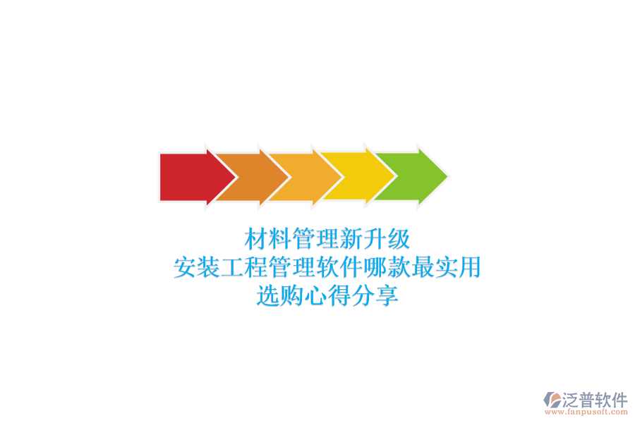 材料管理新升級，安裝工程管理軟件哪款最實用？選購心得分享