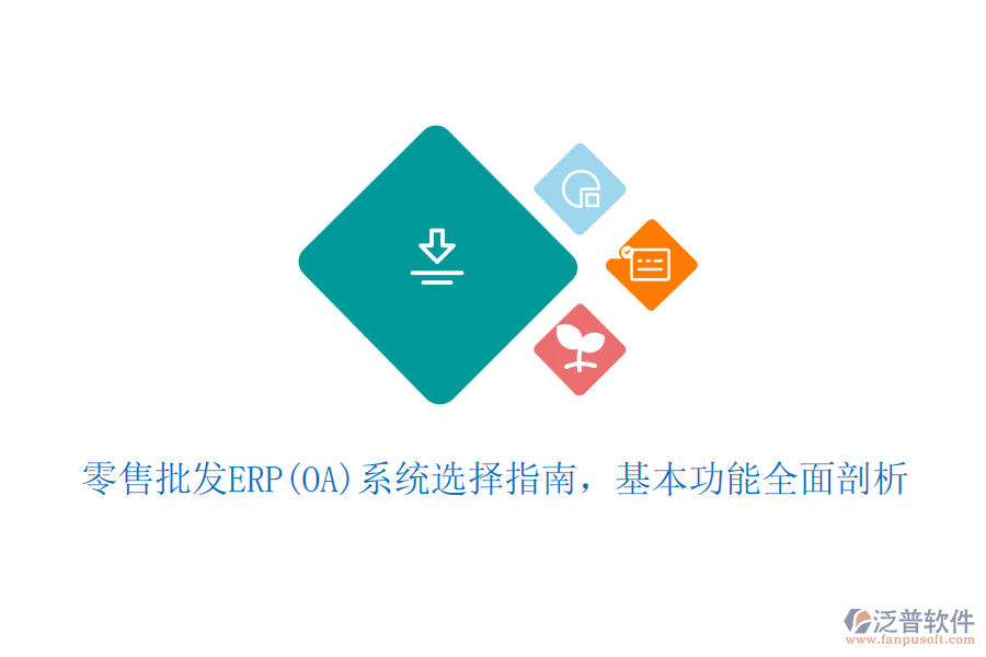 零售批發(fā)ERP(OA)系統(tǒng)選擇指南，基本功能全面剖析