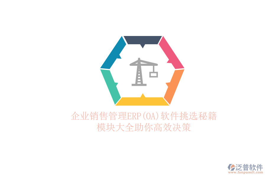 ERP(OA)企業(yè)銷售管理軟件如何選型？的模塊大全？.png