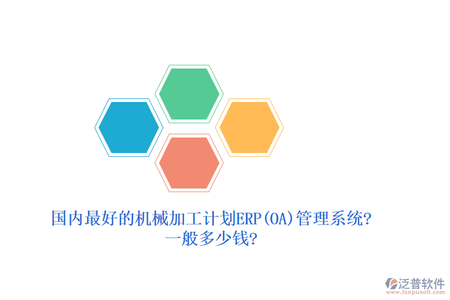 國內(nèi)最好的機(jī)械加工計(jì)劃ERP(OA)管理系統(tǒng)?一般多少錢?