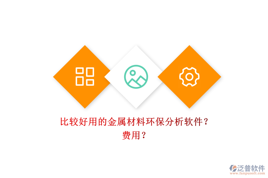 比較好用的金屬材料環(huán)保分析軟件？ 費(fèi)用？