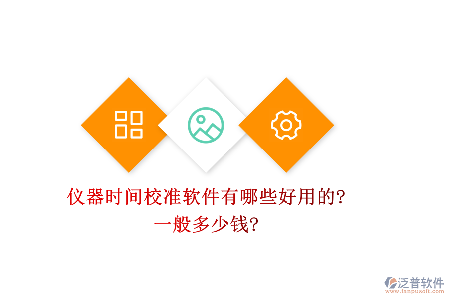 儀器時(shí)間校準(zhǔn)軟件有哪些好用的?一般多少錢?