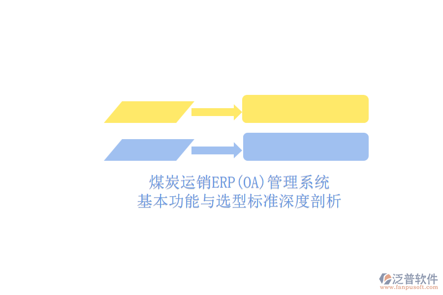 煤炭運(yùn)銷ERP(OA)管理系統(tǒng).png