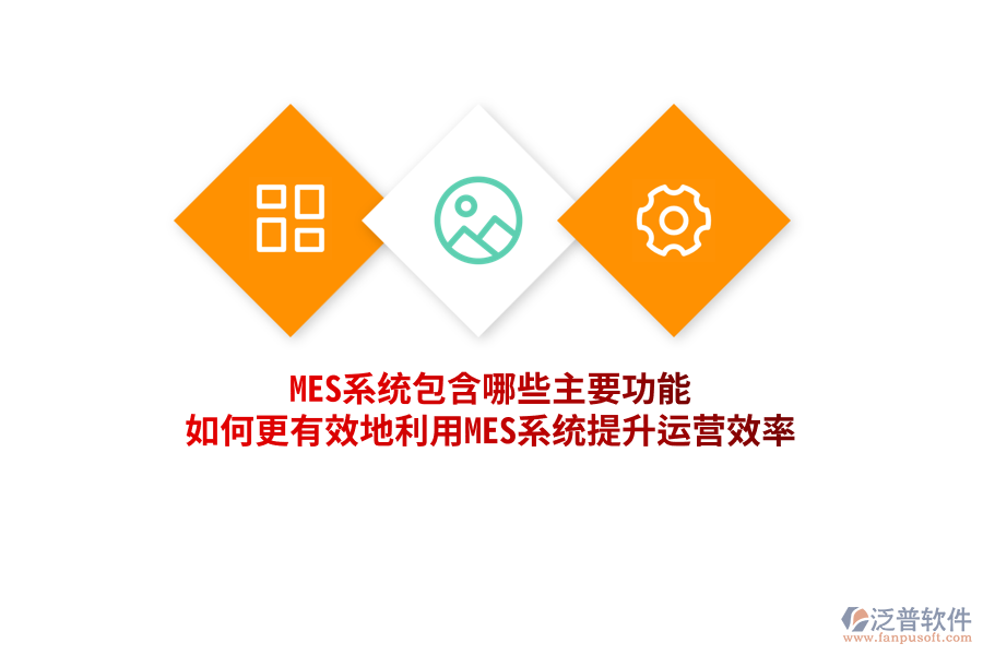 MES系統(tǒng)包含哪些主要功能，如何更有效地利用MES系統(tǒng)提升運營效率