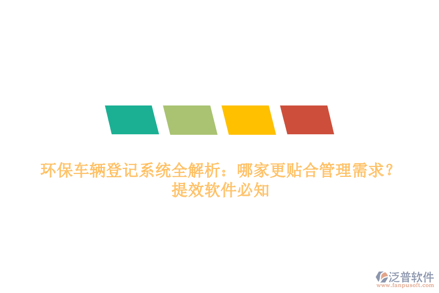 環(huán)保車輛登記系統(tǒng)全解析：哪家更貼合管理需求？提效軟件必知