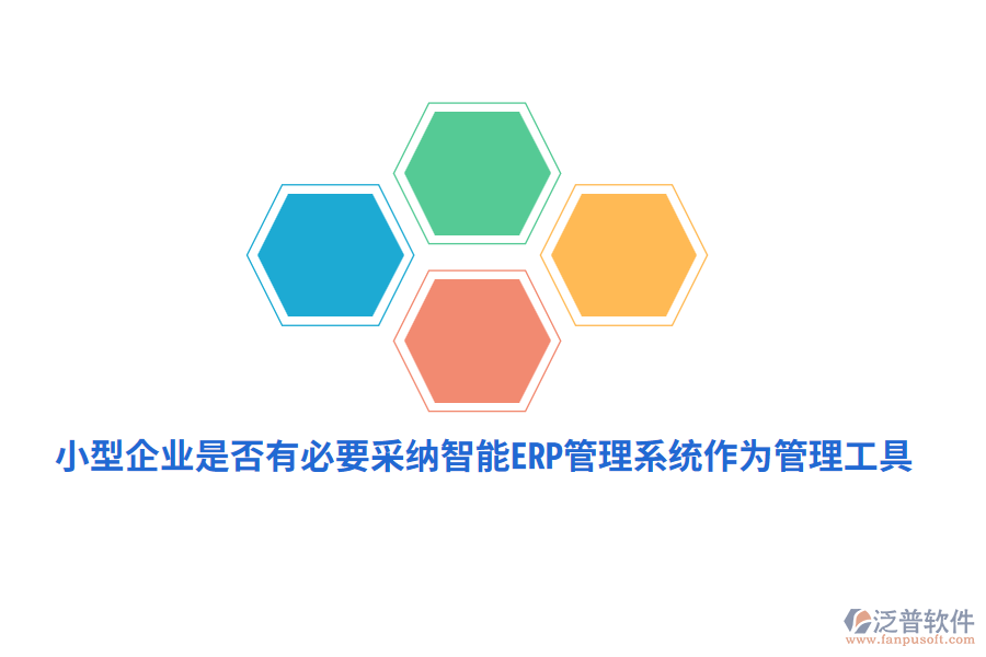 小型企業(yè)是否有必要采納智能ERP管理系統(tǒng)作為管理工具？