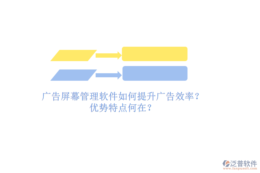 廣告屏幕管理軟件如何提升廣告效率？優(yōu)勢(shì)特點(diǎn)何在？