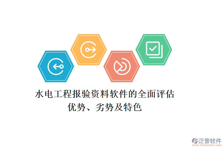 水電工程報驗資料軟件的全面評估：優(yōu)勢、劣勢及特色