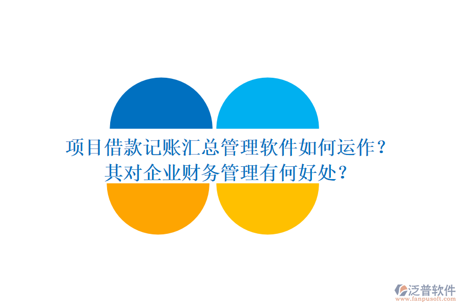 項目借款記賬匯總管理軟件如何運作？其對企業(yè)財務管理有何好處？