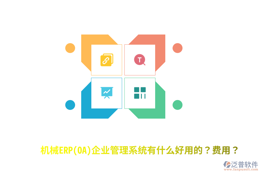 機械ERP(OA)企業(yè)管理系統(tǒng)有什么好用的？費用？