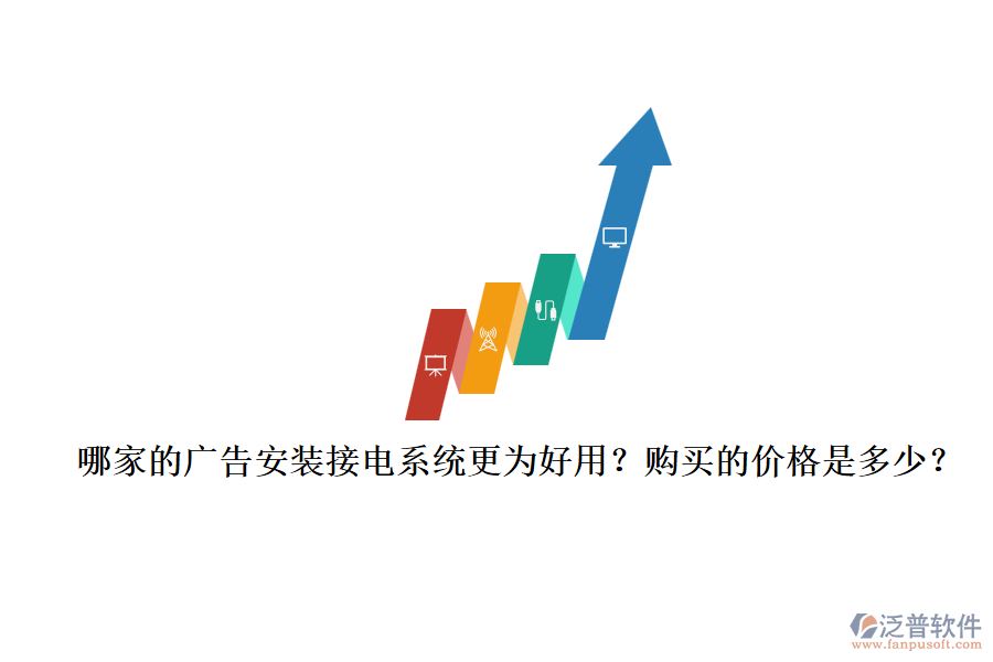 哪家的廣告安裝接電系統(tǒng)更為好用？購買的價格是多少？