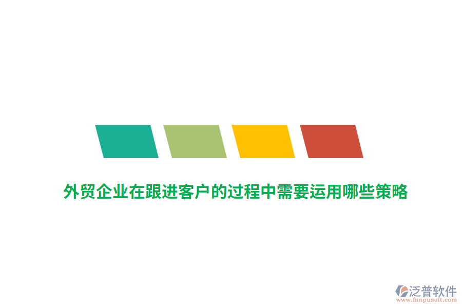 外貿(mào)企業(yè)在跟進(jìn)客戶的過(guò)程中需要運(yùn)用哪些策略？