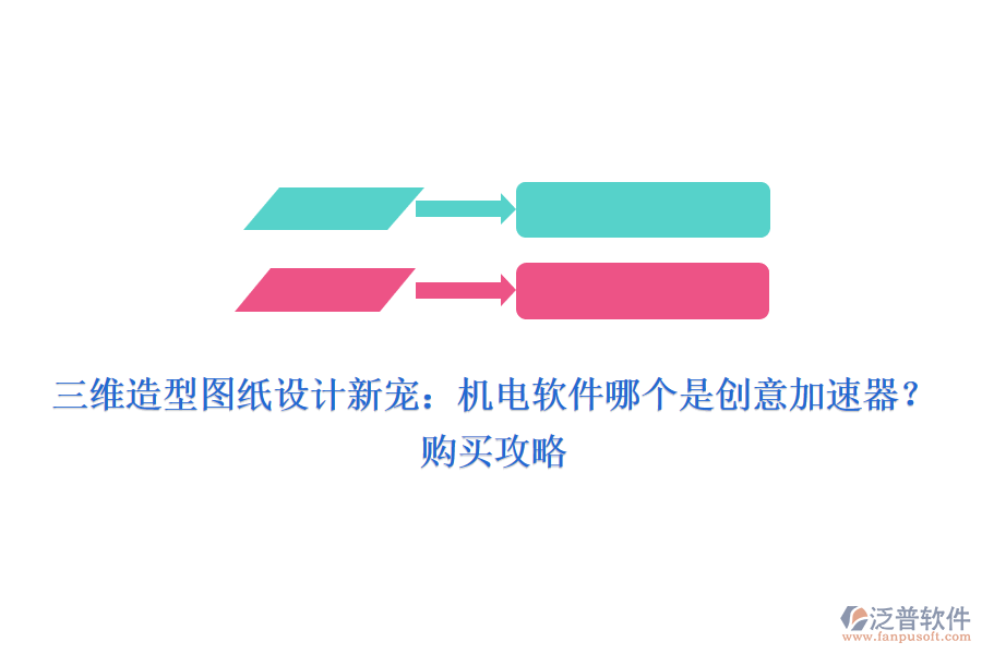 三維造型圖紙設(shè)計新寵：機電軟件哪個是創(chuàng)意加速器？購買攻略