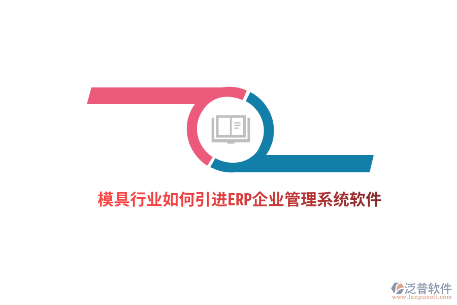 模具行業(yè)如何引進ERP<a href=http://m.52tianma.cn/gongsi/xt/ target=_blank class=infotextkey>企業(yè)管理</a>系統(tǒng)軟件？ 