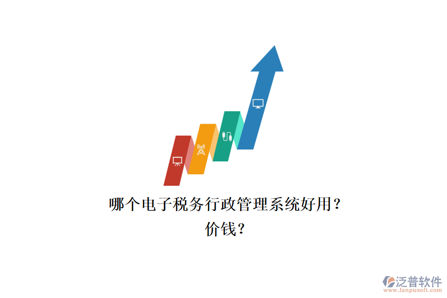 哪個電子稅務(wù)行政管理系統(tǒng)好用？.png