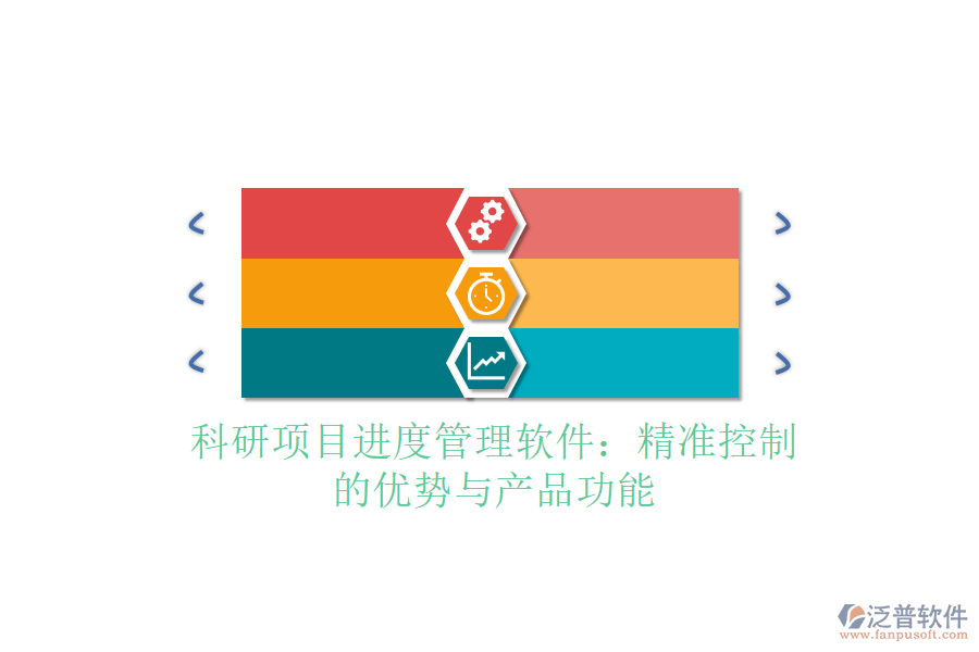 科研項(xiàng)目進(jìn)度管理軟件：精準(zhǔn)控制的優(yōu)勢(shì)與產(chǎn)品功能