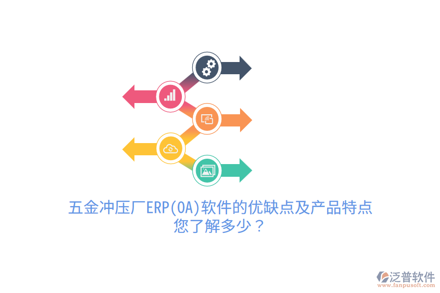 五金沖壓廠ERP(OA)軟件的優(yōu)缺點(diǎn)及產(chǎn)品特點(diǎn)，您了解多少？