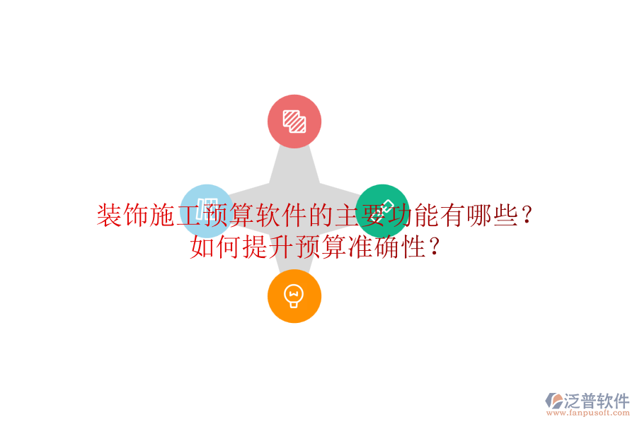 裝飾施工預算軟件的主要功能有哪些？如何提升預算準確性？