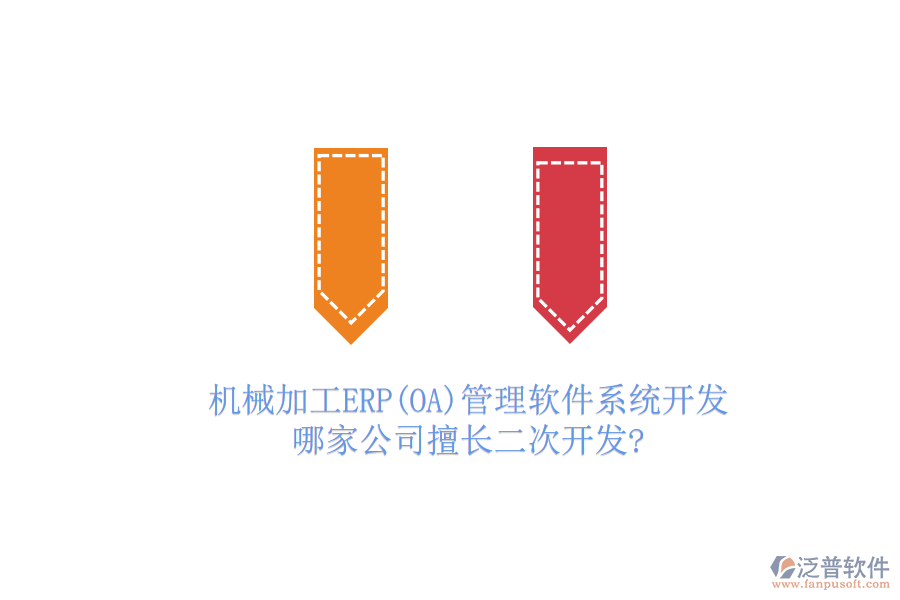 機(jī)械加工ERP(OA)管理軟件系統(tǒng)開發(fā)，哪家公司擅長二次開發(fā)?