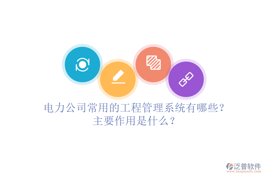 電力公司常用的工程管理系統(tǒng)有哪些？主要作用是什么？